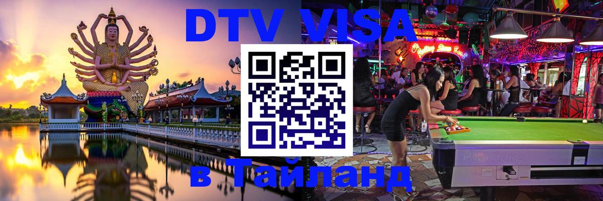 DTV Visa Тайланд купить 