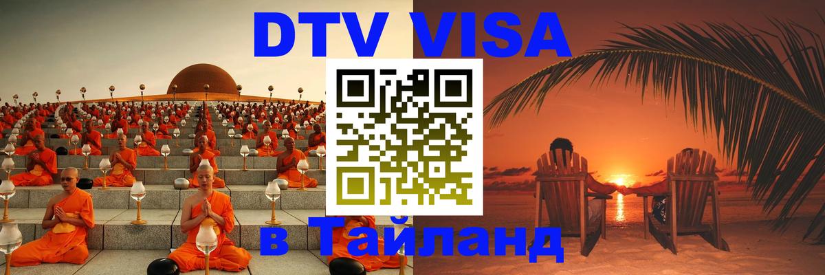 DTV Visa Thailand — прайс и условия, виза без дополнительных документов - 