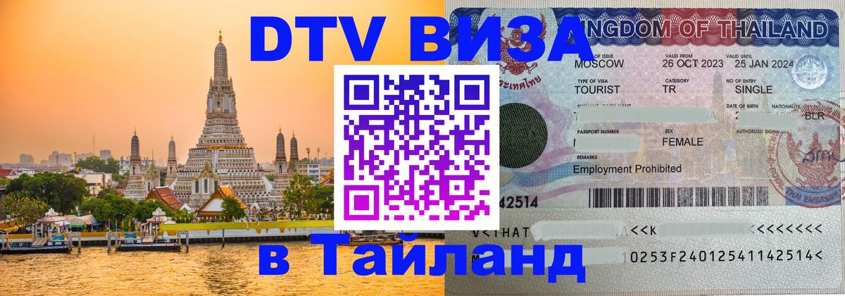 Виза ДТВ на 5 лет в Тайланд 